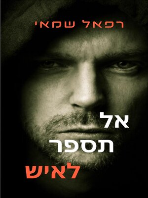 cover image of אל תספר לאיש